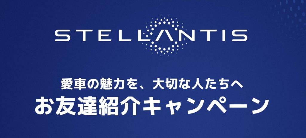 Stellantisお友達紹介キャンペーン！！