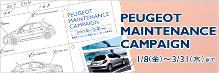 プジョー メンテナンスキャンペーン　サムネール大