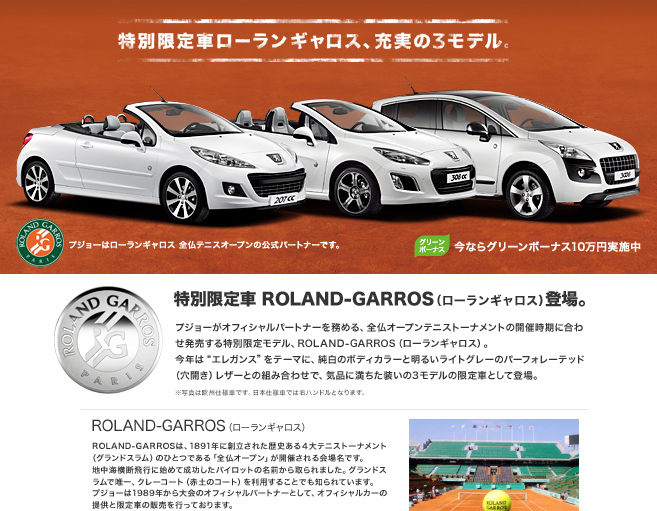 Peugeot 207 CC/308 CC/3008 ROLAND-GARROS_セクション1