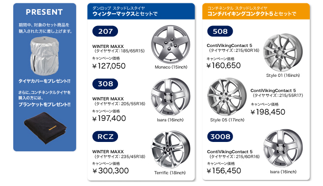  WINTER TIRE ＆ WHELL CAMPAIGN_セクション3