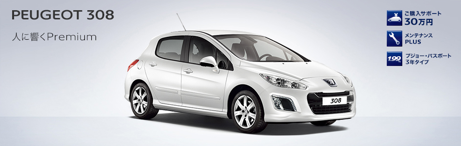 PEUGEOT 308 ラインナップ_セクション1