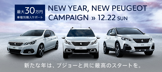 本日最終日！ NEW YEAR,NEW PEUGEOT CAMPAIGN