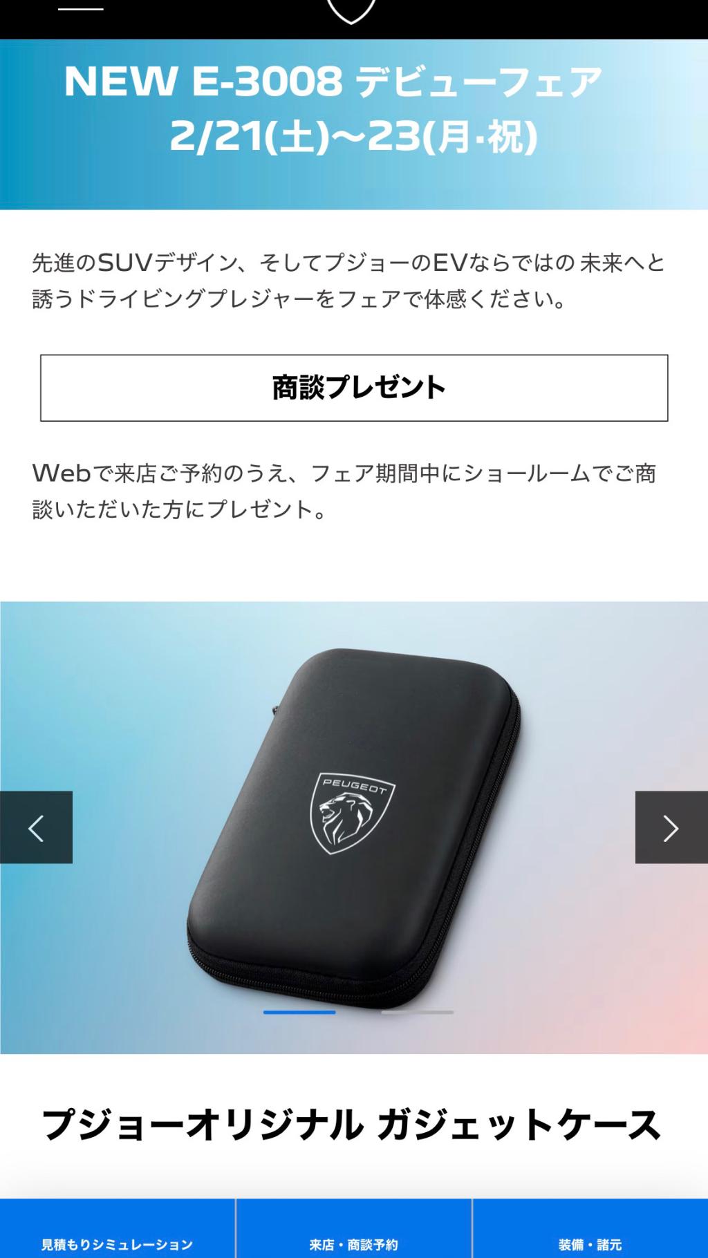 E-3008デビューフェア開催される🦁