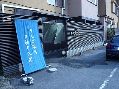 りんご風呂
