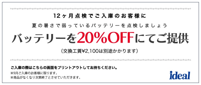 9月のサービスキャンペーン♪