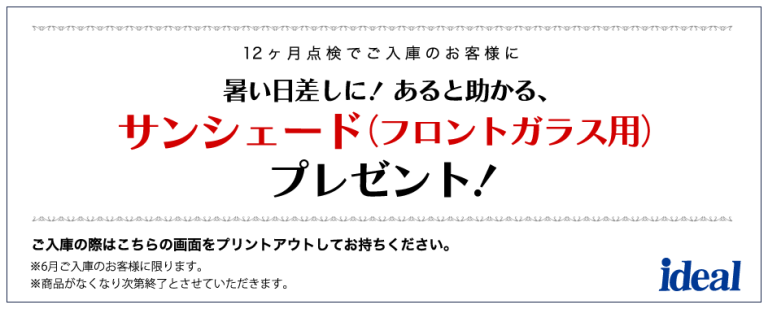 ６月のサービスキャンペーンのお知らせ