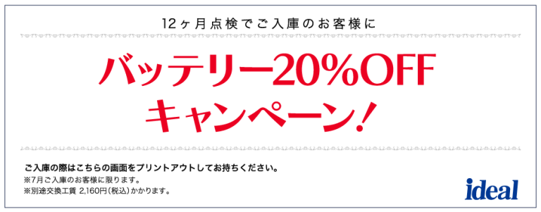 ７月のサービスキャンペーン！