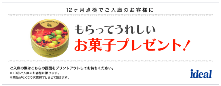 10月のサービスキャンペーン