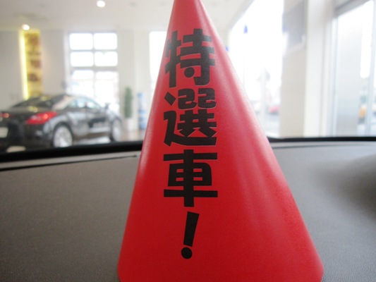 特・選・車！