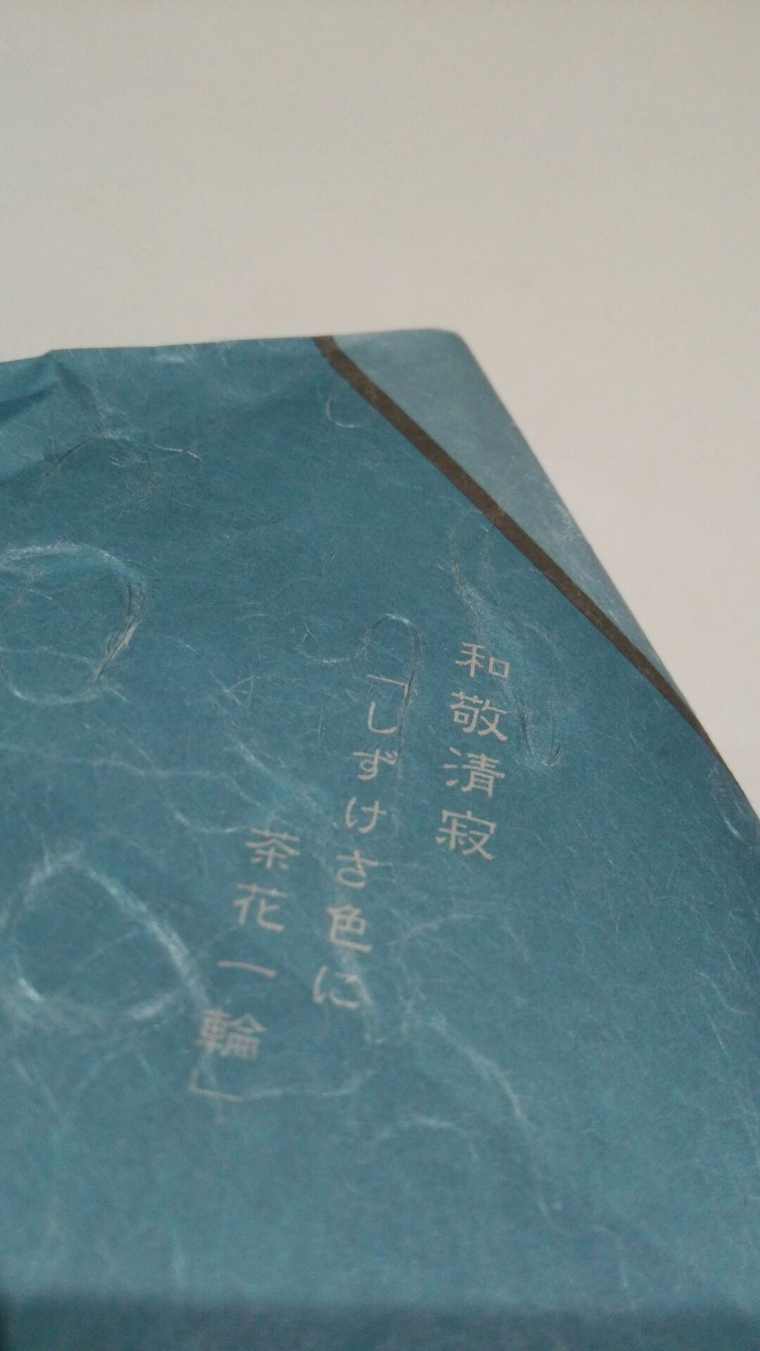 和敬清寂