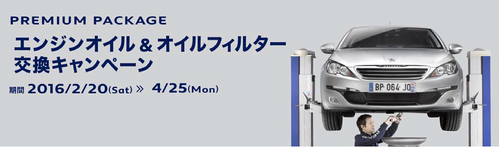 エンジンオイル＆オイルフィルター交換キャンペーン