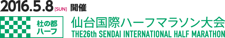 仙台国際ハーフマラソン