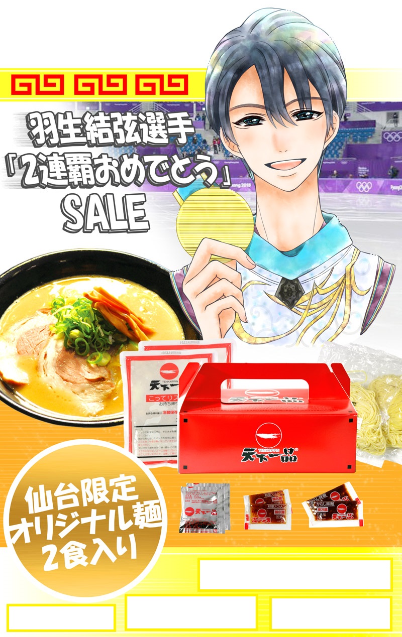 4/22(日)は羽生結弦選手の祝賀パレードがございます！