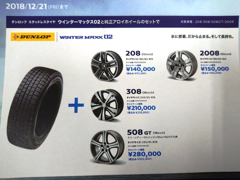 PEUGEOT　ウインタータイヤ＆ホイールキャンペーン！