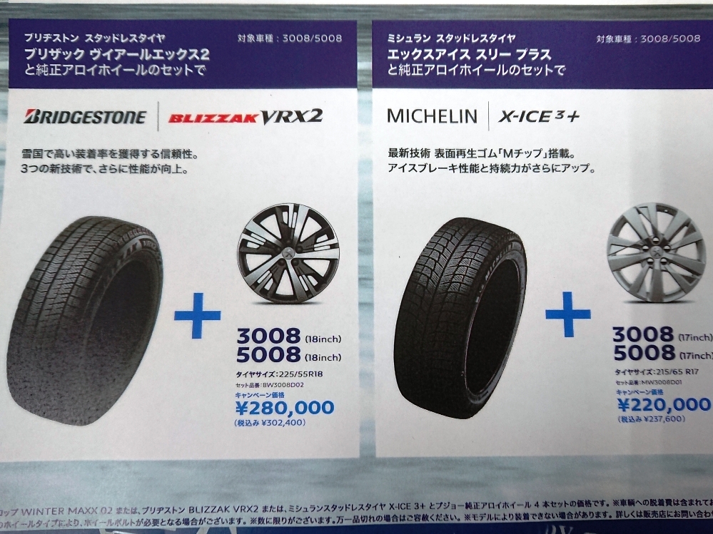 PEUGEOT　ウインタータイヤ＆ホイールキャンペーン！