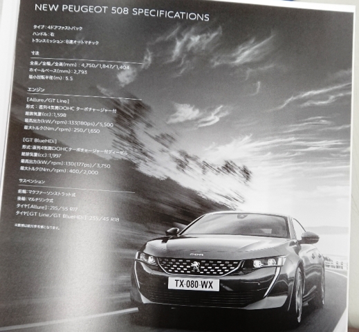 新型508の～( *´艸｀)