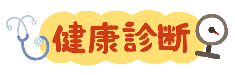 恐怖の健康診断！！！