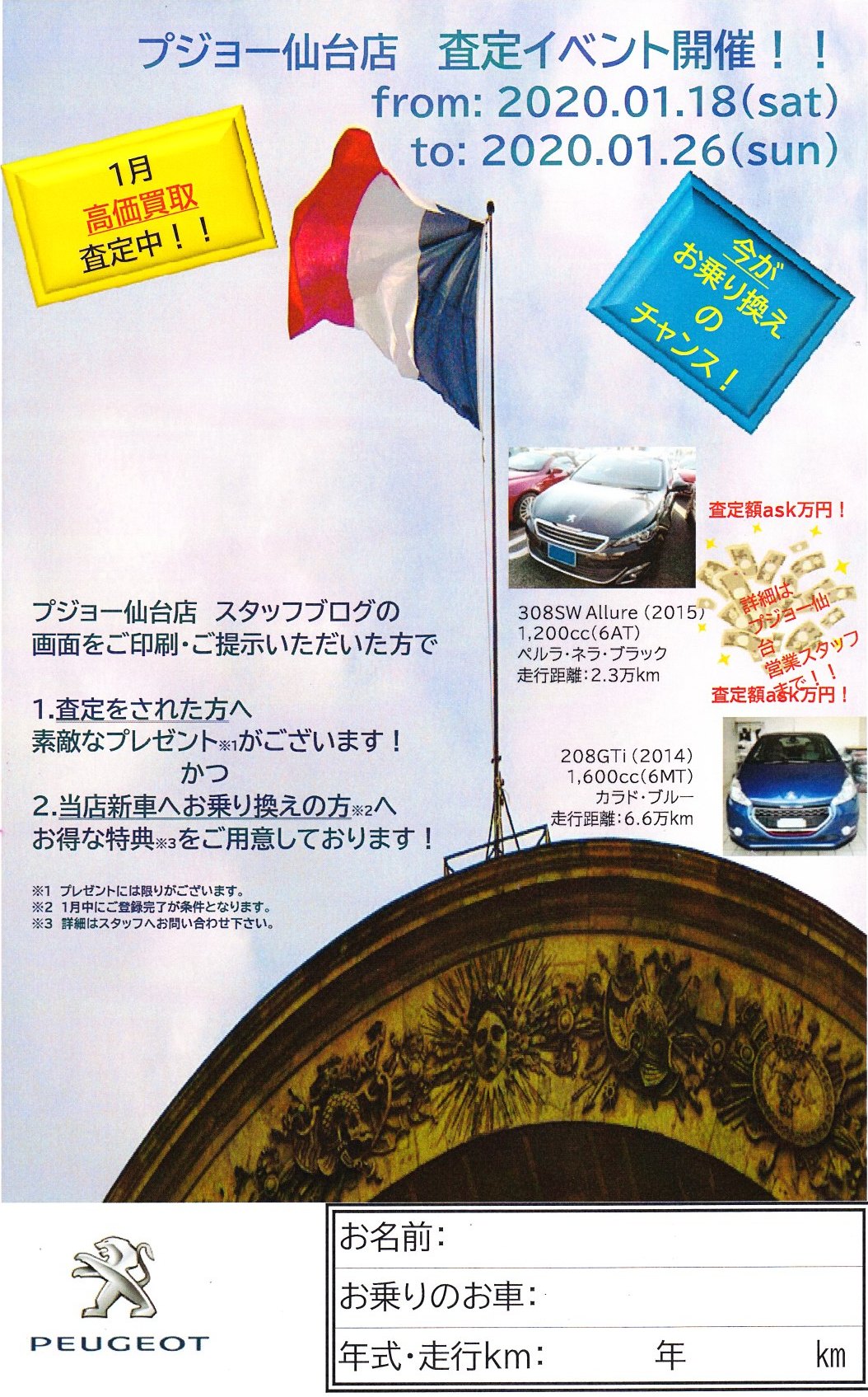 プジョー仙台店 査定イベント開催のお知らせ！