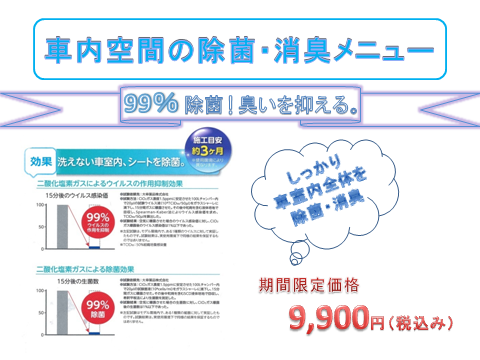 車内空間もコロナ対策可能です！