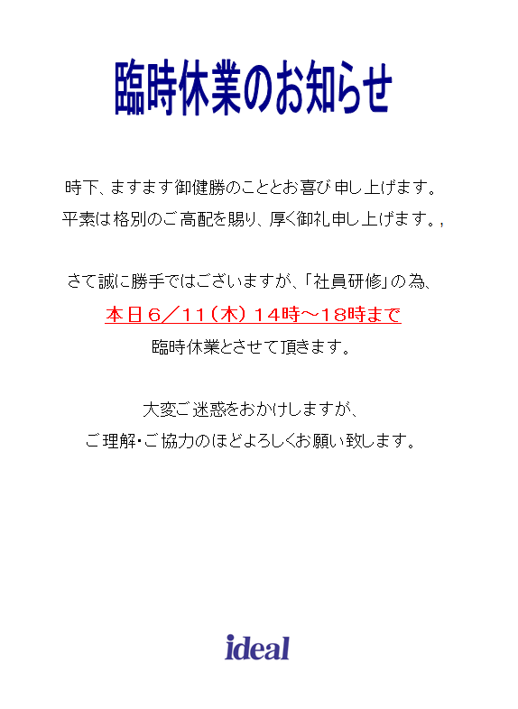 本日6/11（木）午後より臨時休業となります。