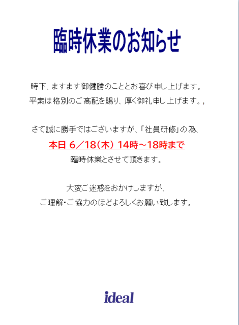 6/18（木）本日、午後より臨時休業となります。