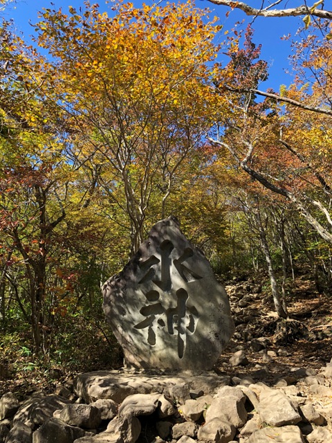 泉ヶ岳登山！