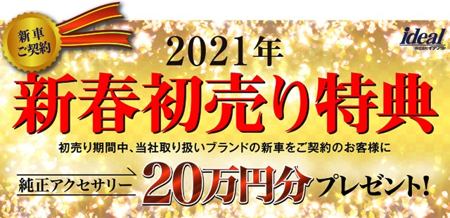 2021年 新年のご挨拶と初売りセールのご案内