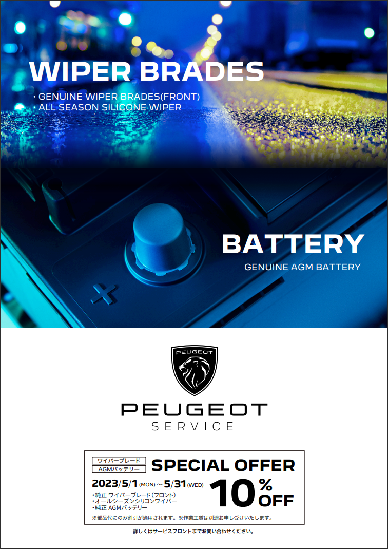 ワイパーブレード＆AGMバッテリー SPECIAL OFFER！！！