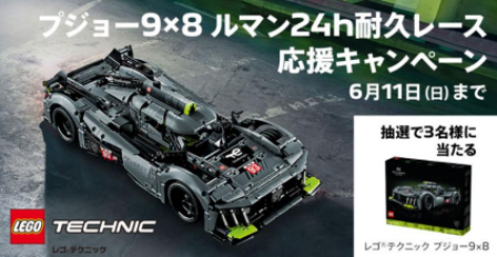 PEUGEOT 9X8 ル・マン24時間レース応援キャンペーン
