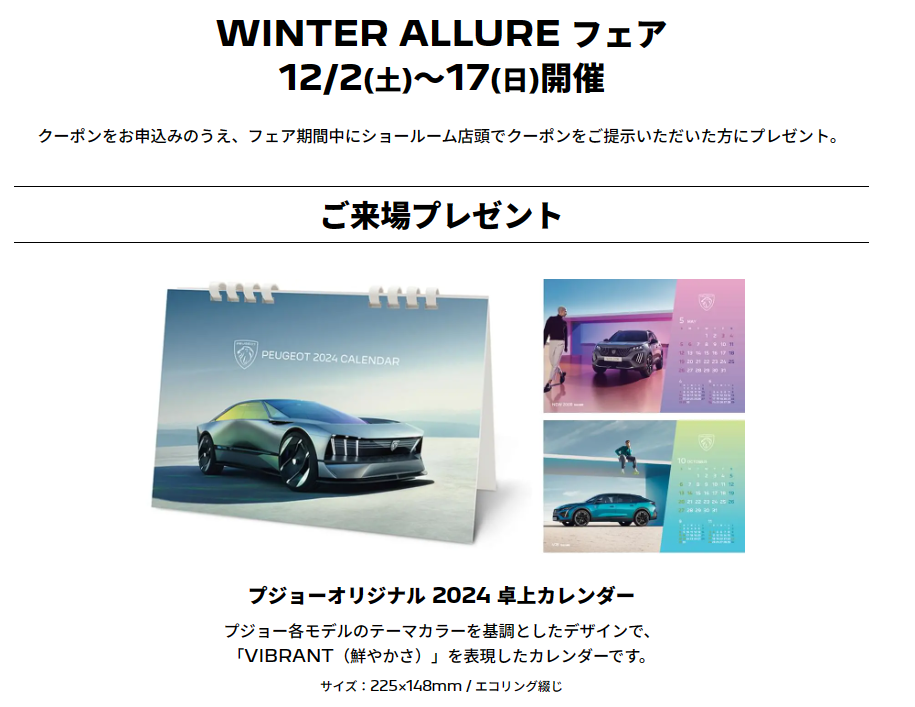 WINTER ALLUREフェア！