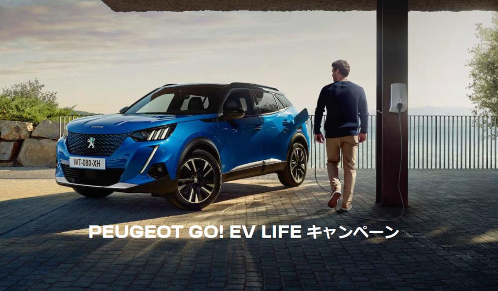 PEUGEOT GO! EV LIFE キャンペーン実施中！