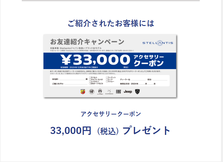 Stellantisお友達紹介キャンペーン！！