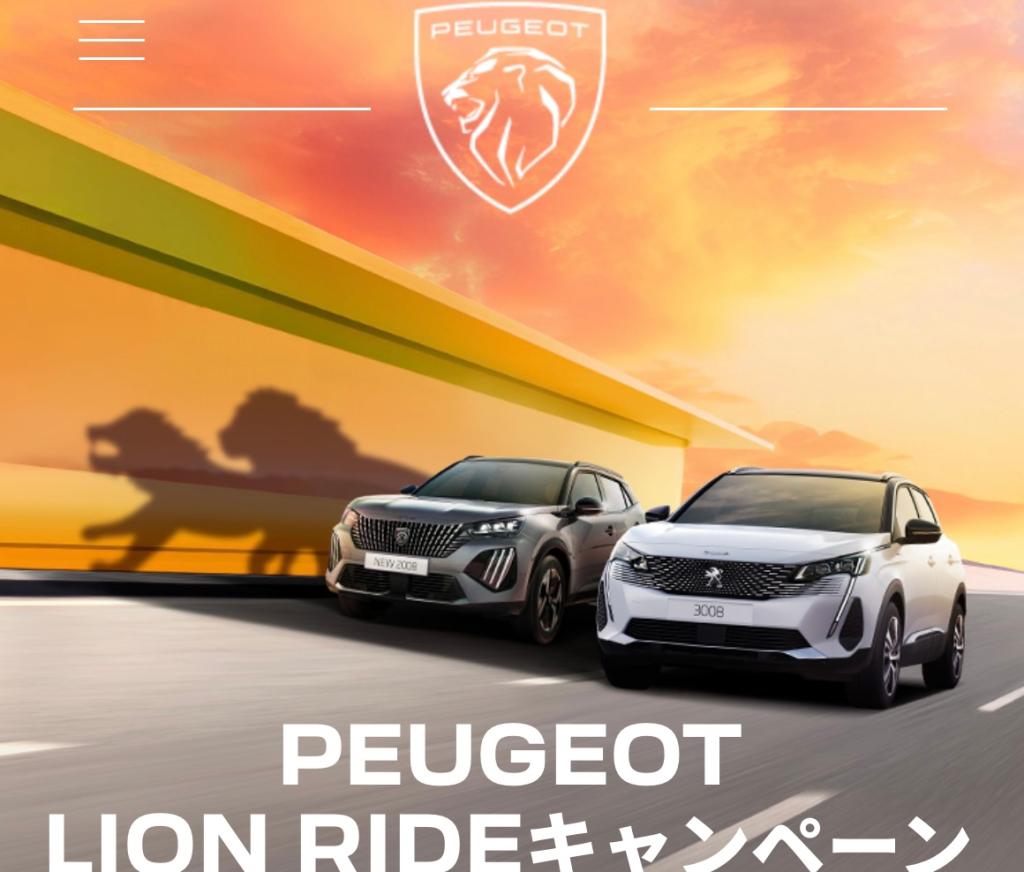 PEUGEOT LION RIDEキャンペーン