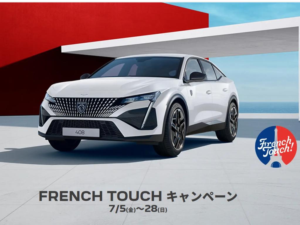 FRENCH TOUCH キャンペーン＆フェア開催！