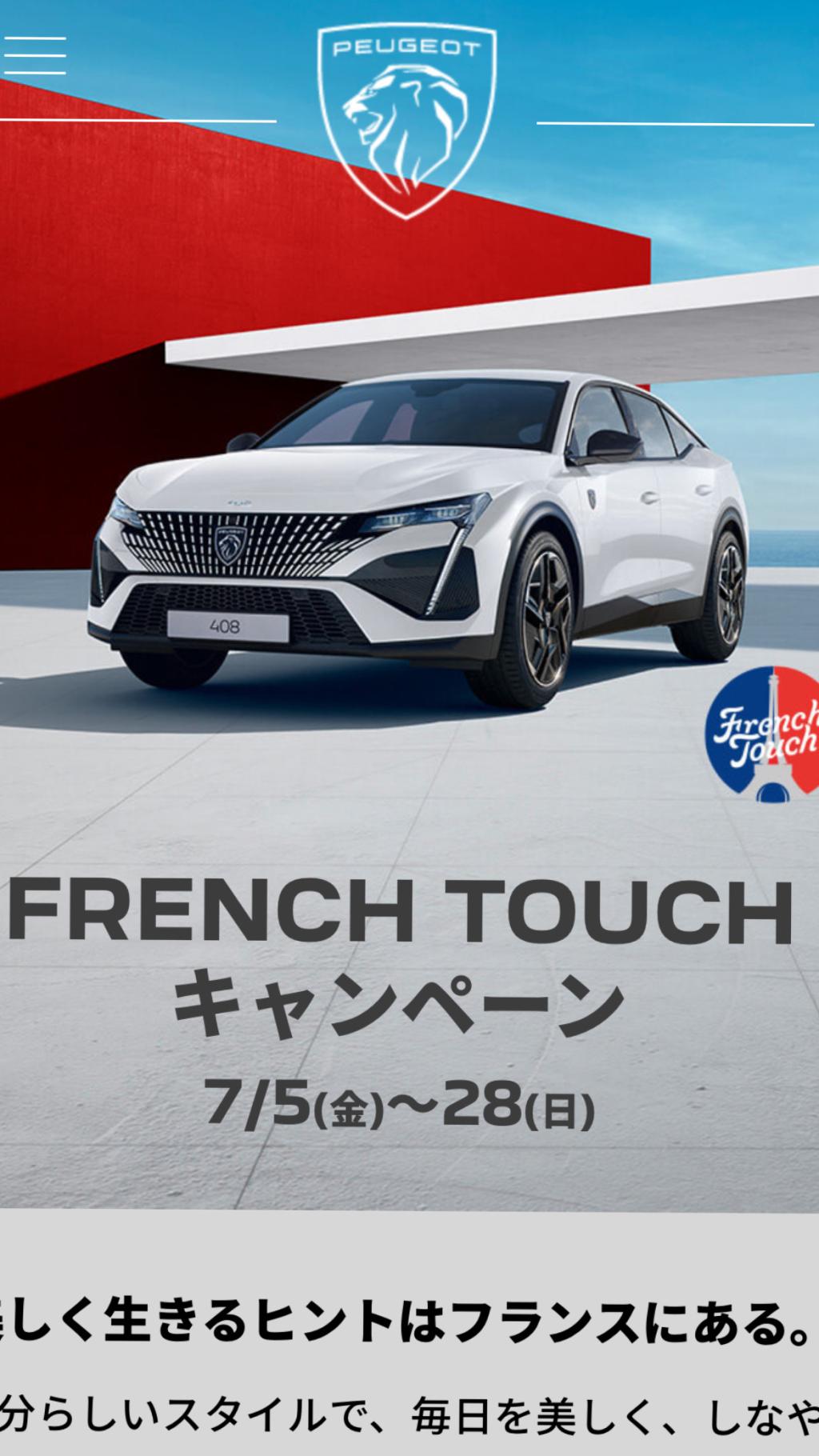 408FrenchTouchキャンペーン実施中！！