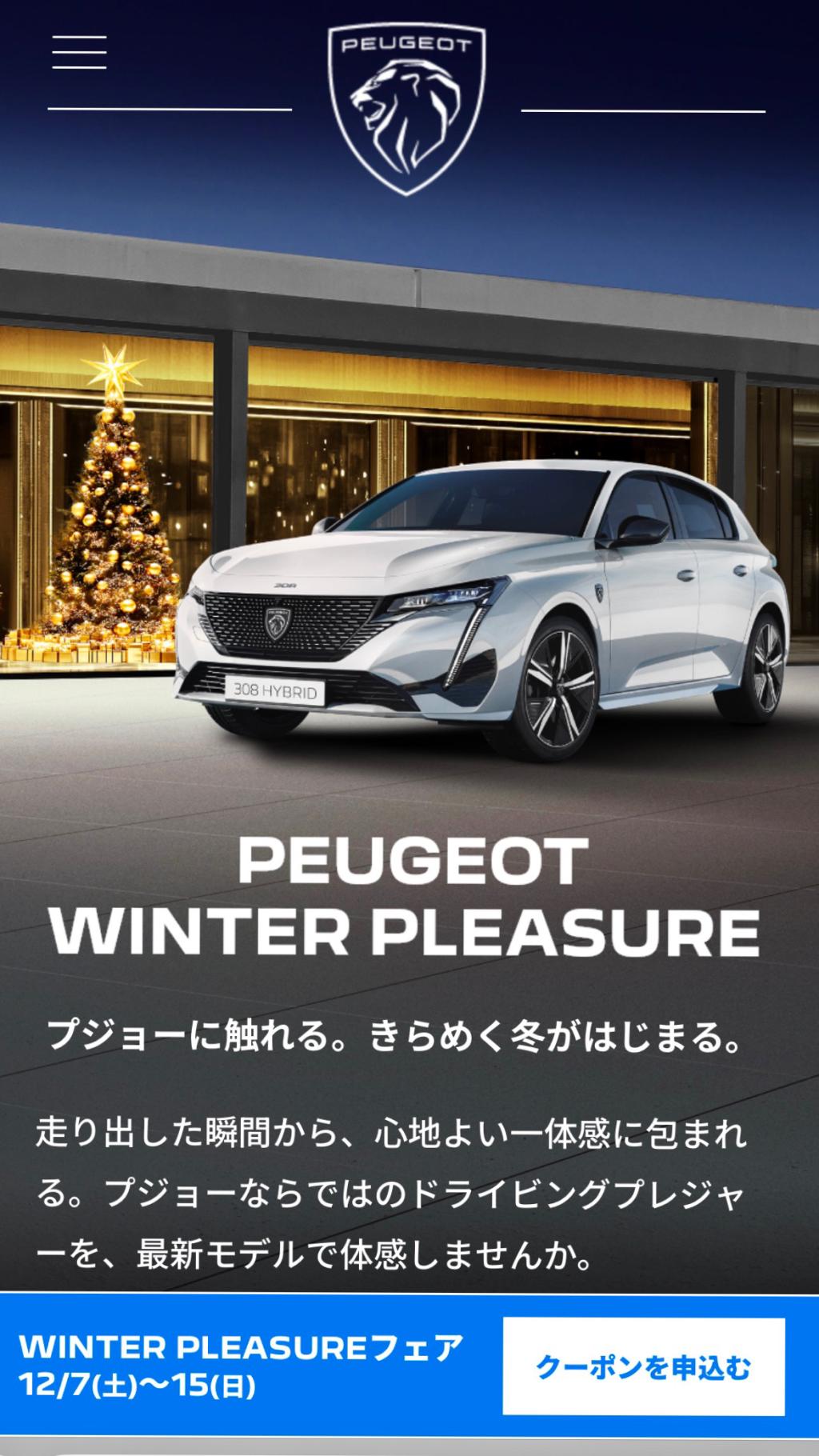 Peugeot winter pleasureキャンペーン実施中！