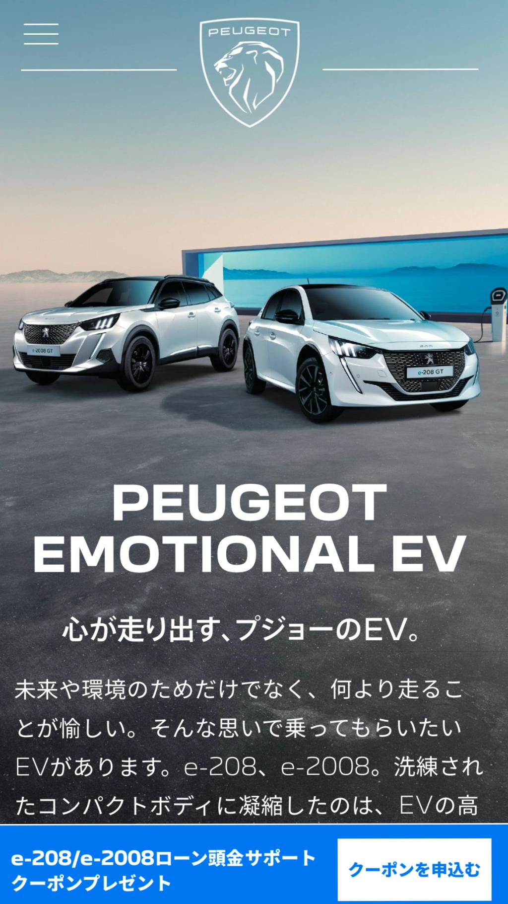 Peugeot emotional EVを体験ください！