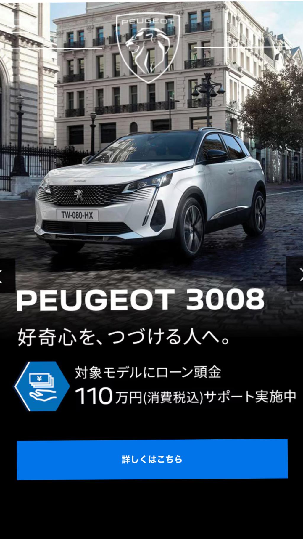 3008HYBRIDの購入サポートのご案内！