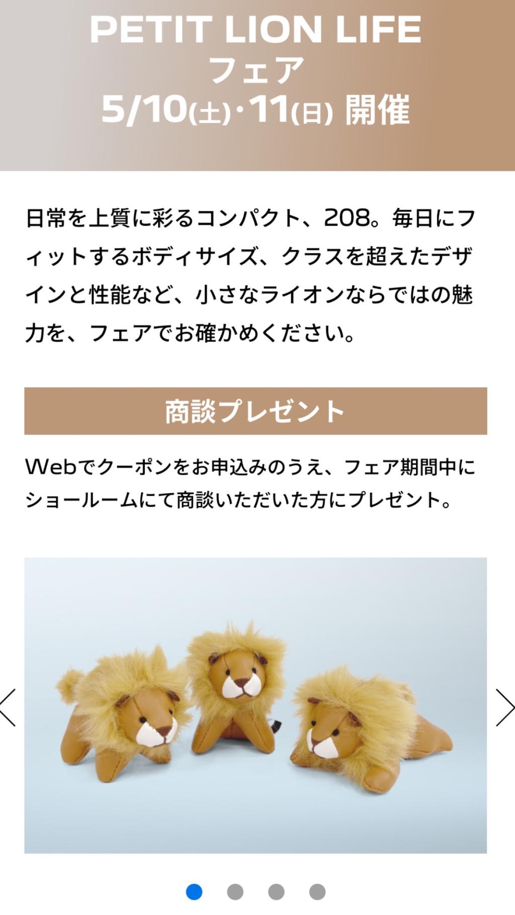 PETIT LION LIFE フェアを開催いたします！