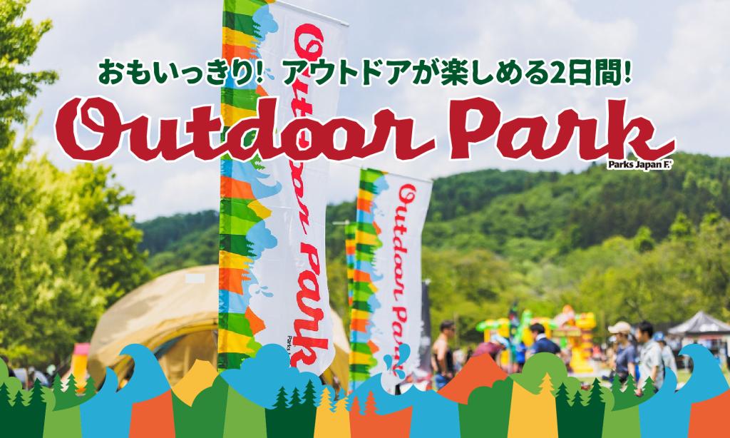 アウトドアパークまであと2日‼️