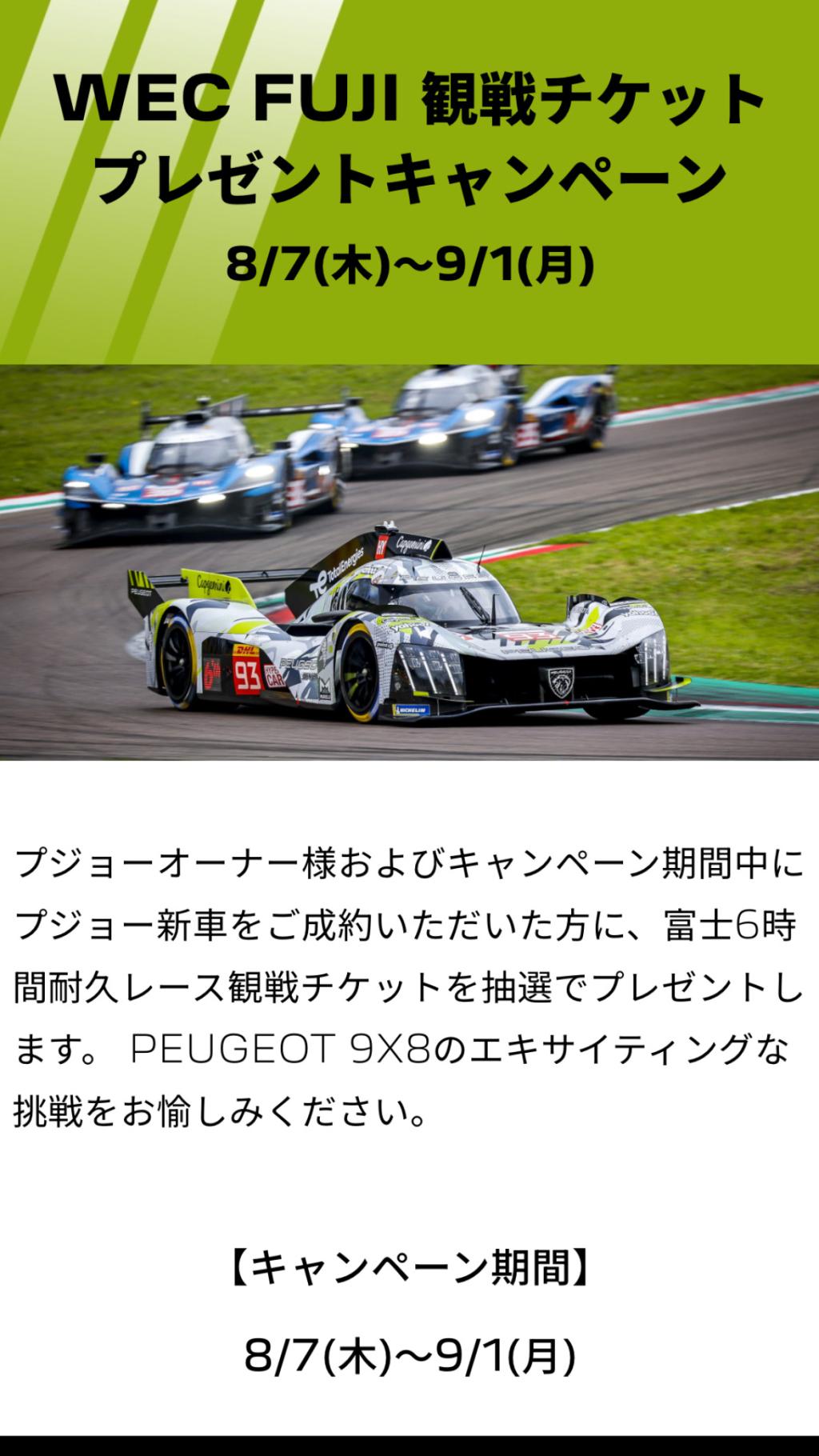 WEC FUJI 観戦チケットプレゼントキャンペーン 🏁