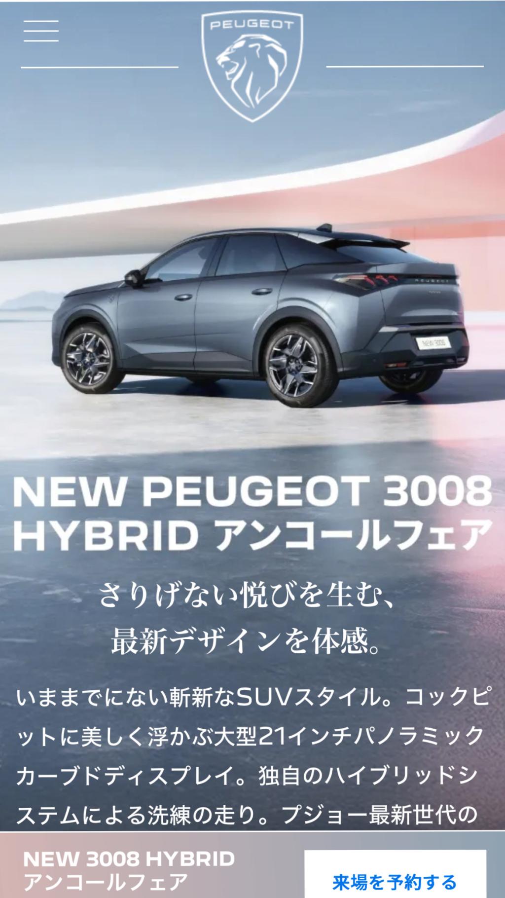 NEW Peugeot 3008HYBRIDアンコールフェア開催のお知らせ！