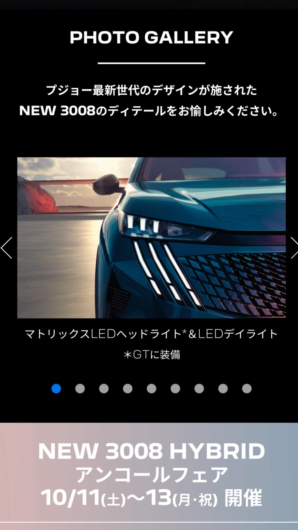NEW Peugeot 3008HYBRIDアンコールフェア開催のお知らせ！