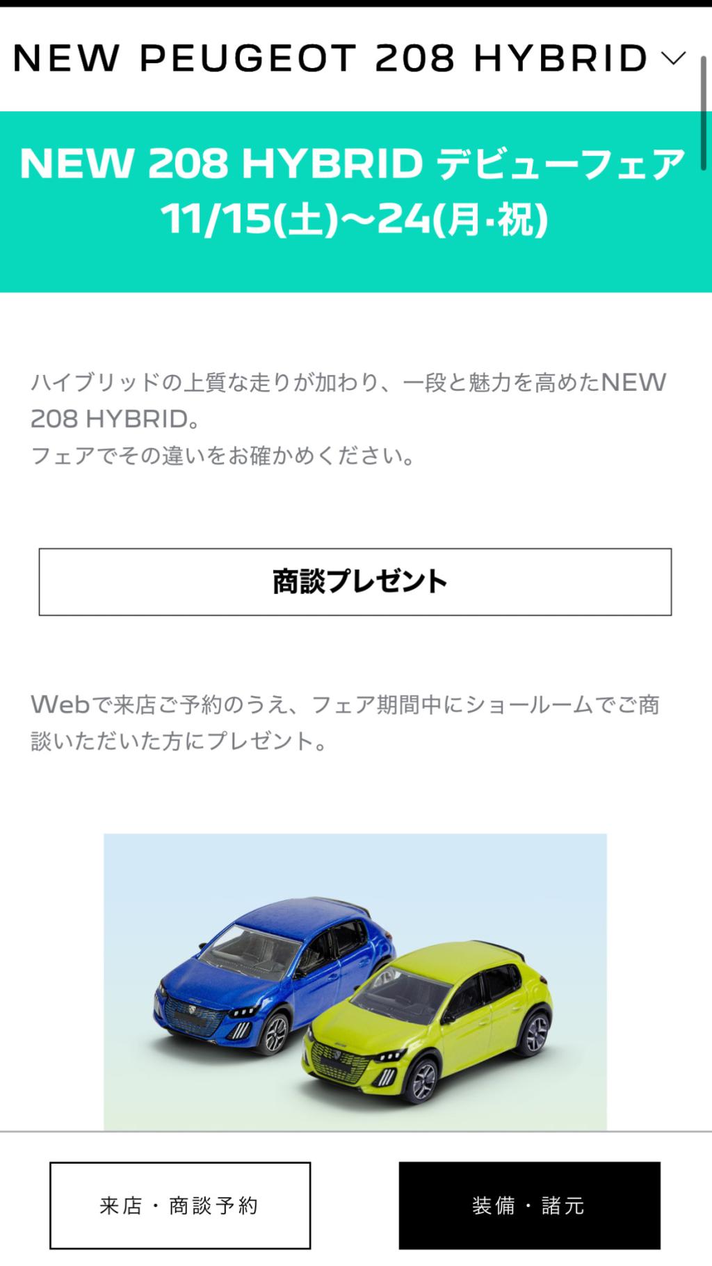208HYBRIDフェア開催♥️💙💛🤍