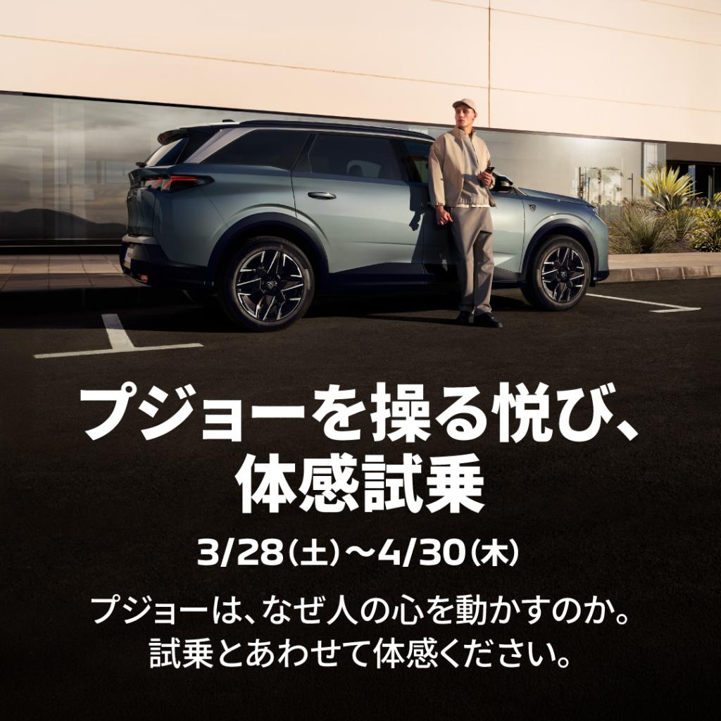 プジョーを操る悦び、体感試乗キャンペーン実施中！