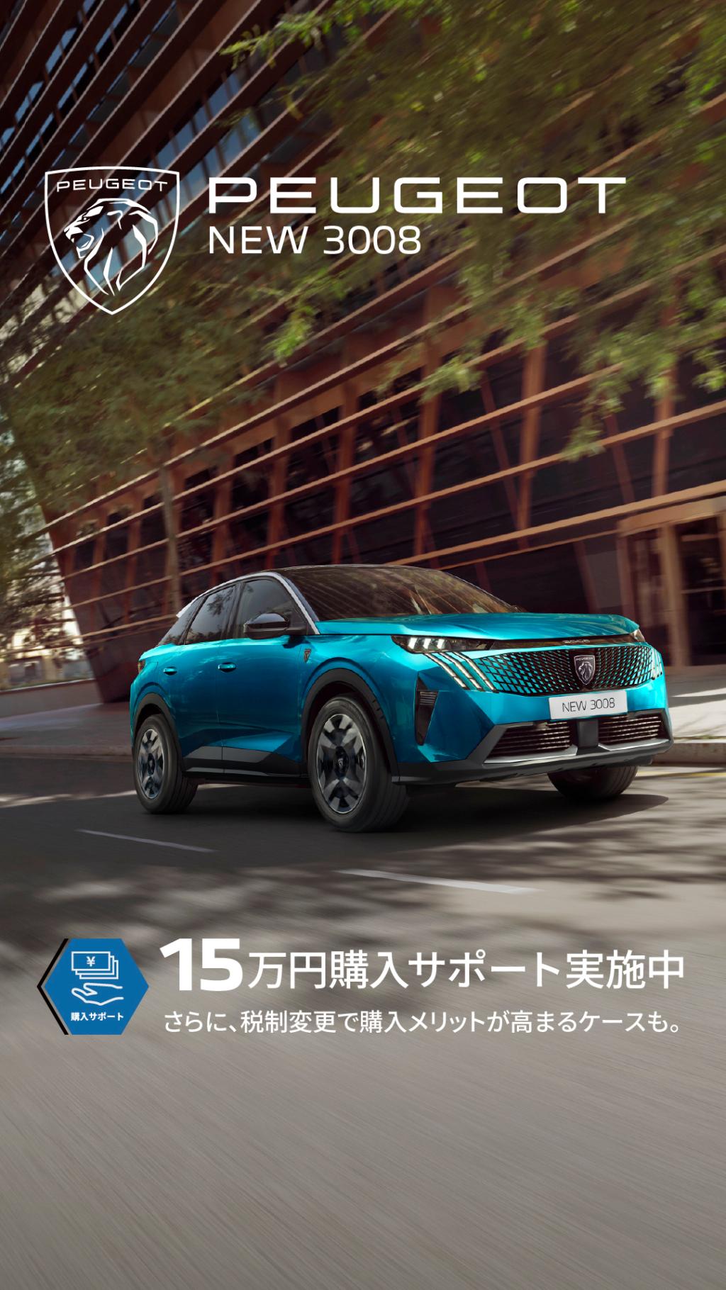 🚗 PEUGEOT 試乗フェア開催中