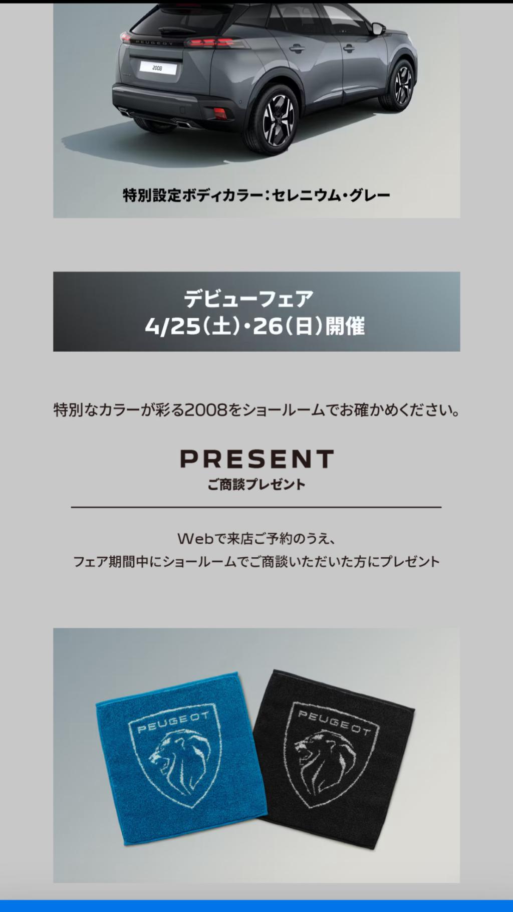 2008 デビューフェア ＆ 5008魅力‼️