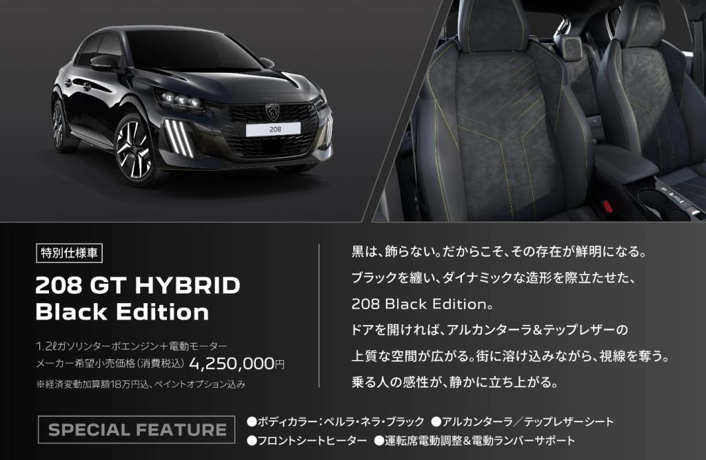 Peugeot　特別仕様車　208　GT　Hybrid　Black　Edition